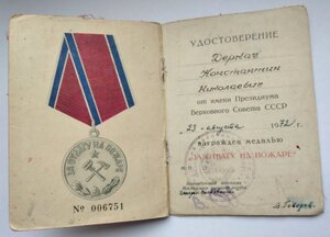 За Отвагу на Пожаре  2 удостоверения на одного кавалера