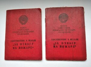 За Отвагу на Пожаре  2 удостоверения на одного кавалера