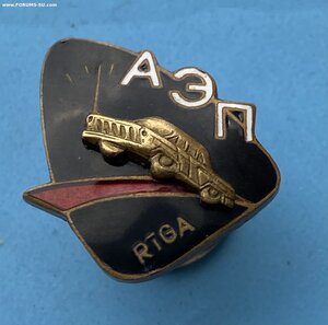 Рижский завод ____АВТОЭЛЕКТОПРИБОР (ч/э)_____1960-е г.