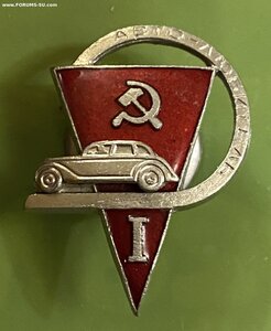 Довоенный знак водителя авто____МОНДВОР___сохран!родной сбор