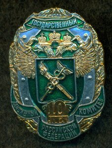 "Государственный таможенный комитет РФ" 10 лет.