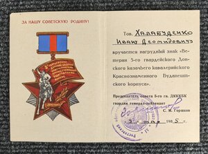 Знак Ветеран 5 Гв.Донск. казачего кав.корп. с удостоверением