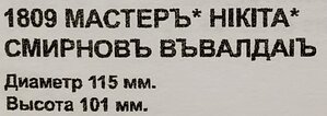 Колокольчик Никита Смирнов. 1809 год.