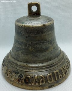 Колокольчик Никита Смирнов. 1809 год.