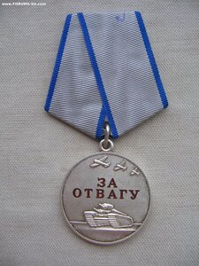 За Отвагу №141***