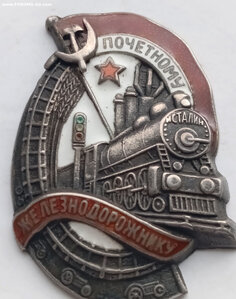 Почётный железнодорожник 2