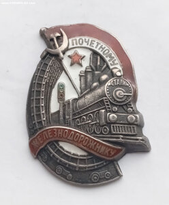 Почётный железнодорожник 2