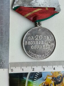 Медаль 20 лет выслуги МООП ГССР