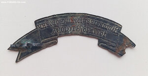 Лента "За отличие в Турецкую войну 1877 и 1878 годов"