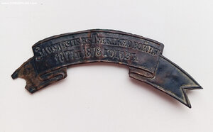 Лента "За отличие в Турецкую войну 1877 и 1878 годов"