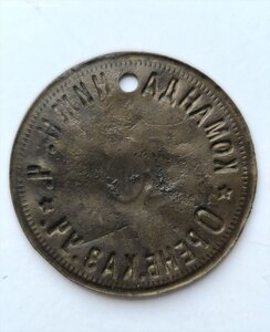 Жетон увольнительный Оренбургского казачьего училища