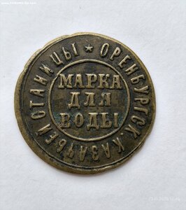 Марка для воды Оренбургская казачья станица