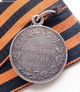 Медаль "Турецкая война 1828-1829"