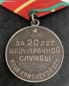 Медаль 20 лет ВС МООП Армянской ССР