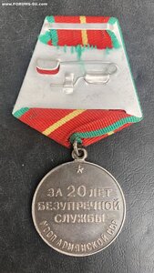 Медаль 20 лет ВС МООП Армянской ССР