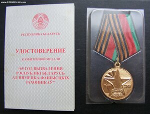 Беларусь.Медали 60 и 65 лет Победы. Документ.