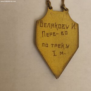 Пр.Жетон Пер-ва по велоспорту ДСО СКиГ1934г.