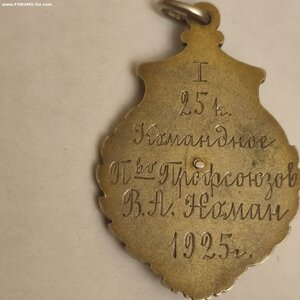 Пр.Жетон Пер-во Профсоюзов, Велоспорт. Г. Свенсон. 1925г.