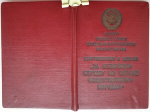 Охрана Порядка № 92 МВД 1954 год