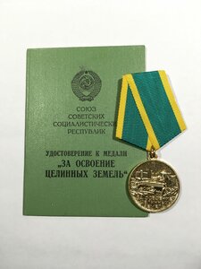 За Освоение Целинных Земель с удостоверением.