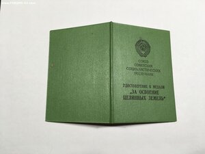 За Освоение Целинных Земель с удостоверением.