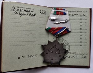 ДРУЖБА НАРОДОВ С ДОК. 7663