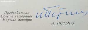 Док. на ветеранские знаки 1 и 8 ВА. Подпись маршала Пстыго