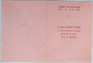 Док. на ветеранские знаки 1 и 8 ВА. Подпись маршала Пстыго