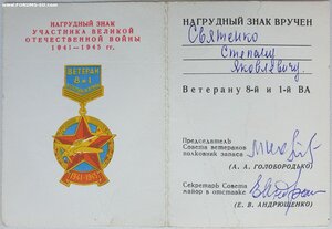 Док. на ветеранские знаки 1 и 8 ВА. Подпись маршала Пстыго