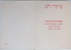 Док. на ветеранские знаки 1 и 8 ВА. Подпись маршала Пстыго