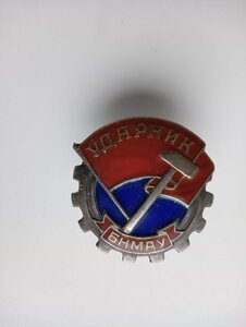 Знак Ударник БНМАУ