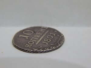 10 копеек 1801 г СМ
