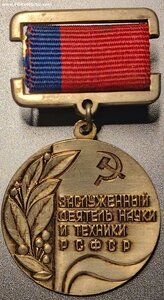 Заслуженный деятель науки и техники РСФСР