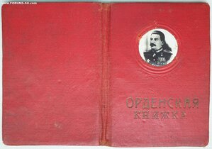 Обложка на орденскую со Сталиным