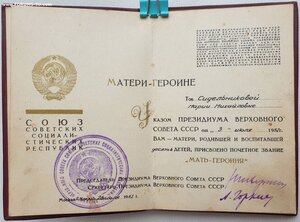 Мать-Героиня № 34.414 и Мат. Слава 1ст. № 78.105 на русскую