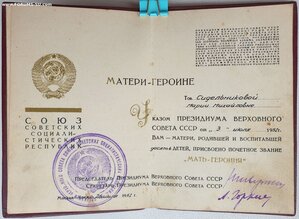 Мать-Героиня № 34.414 и Мат. Слава 1ст. № 78.105 на русскую