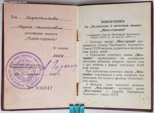Мать-Героиня № 34.414 и Мат. Слава 1ст. № 78.105 на русскую