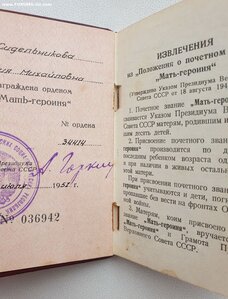 Мать-Героиня № 34.414 и Мат. Слава 1ст. № 78.105 на русскую