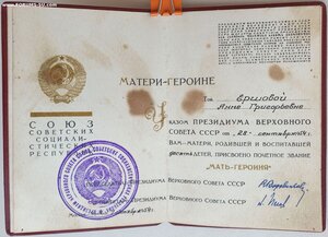 Комплект Мать-Героиня с документами Латвийская ССР