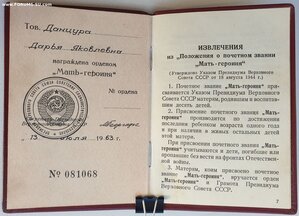 Мать-Героиня № 76.424 с малой грамотой без номера