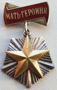 Мать-Героиня № 76.424 с малой грамотой без номера