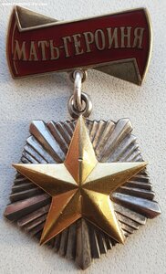 Мать-Героиня № 76.424 с малой грамотой без номера