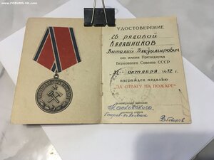 За Отвагу на Пожаре 1972г.
