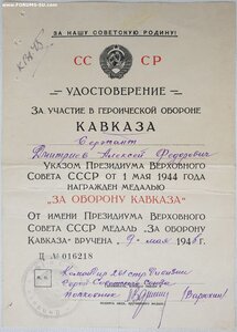 Кавказ подпись героя СССР полковника Варюхина А.П.