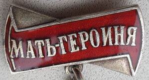 Мать-Героиня № 13.132 номер над заклёпками