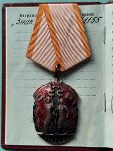 Орден Знак Почета № 911155 + Документ.