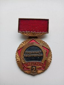 Герой социалистического труда МНР