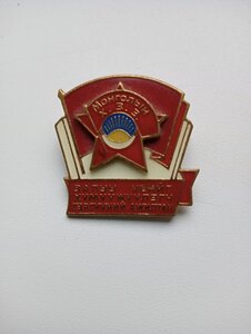 Знак члена Комсомола МНР.