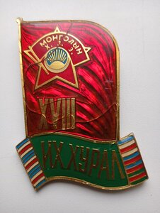 знак делегата 18 сьезда комсомола МНР