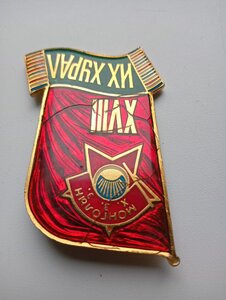 знак делегата 18 сьезда комсомола МНР